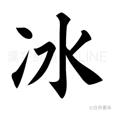 冰 漢字|「冰」の読み方・部首・画数・四字熟語